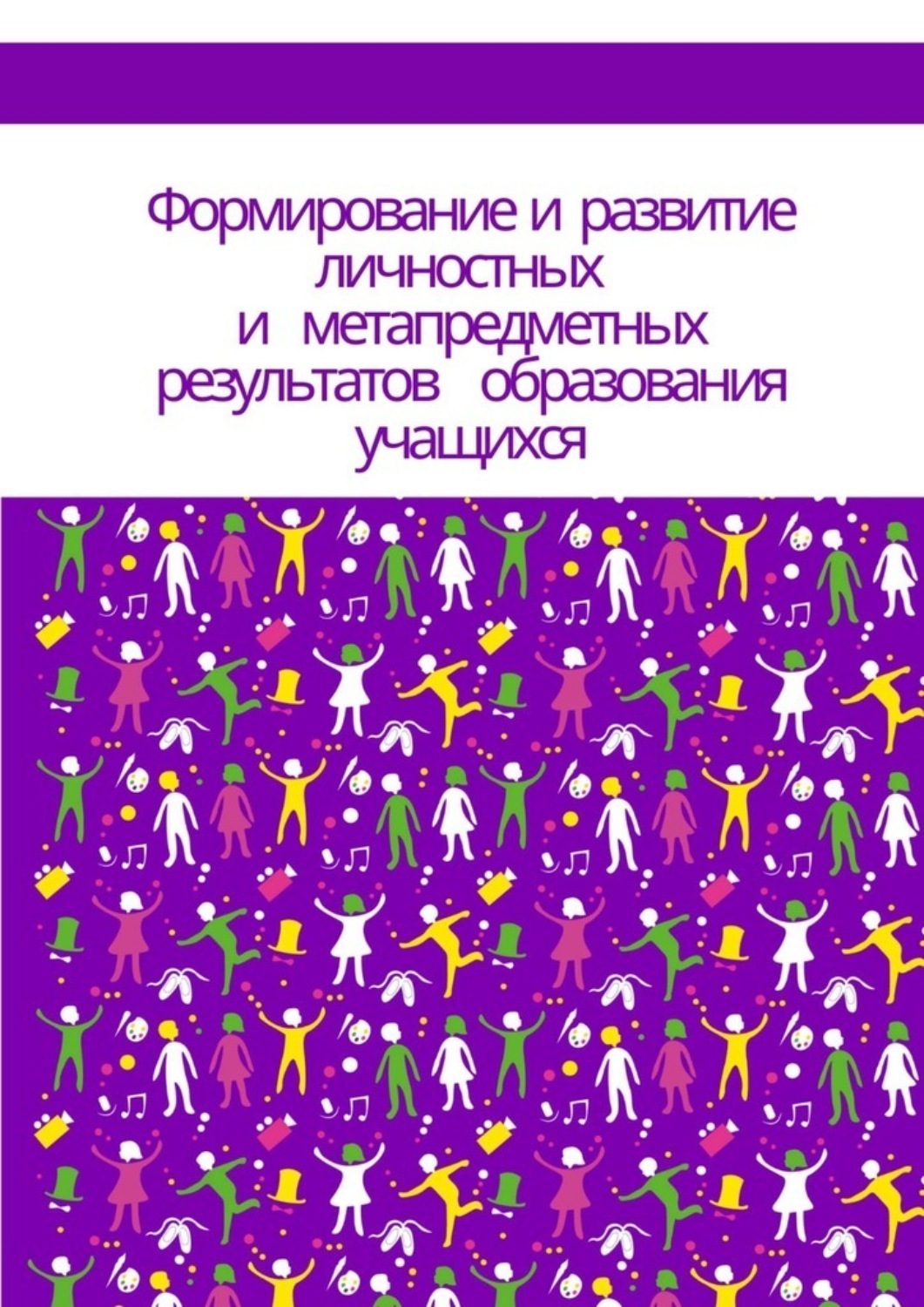 Обложка книги «Формирование и развитие личностных и метапредметных результатов образования учащихся»