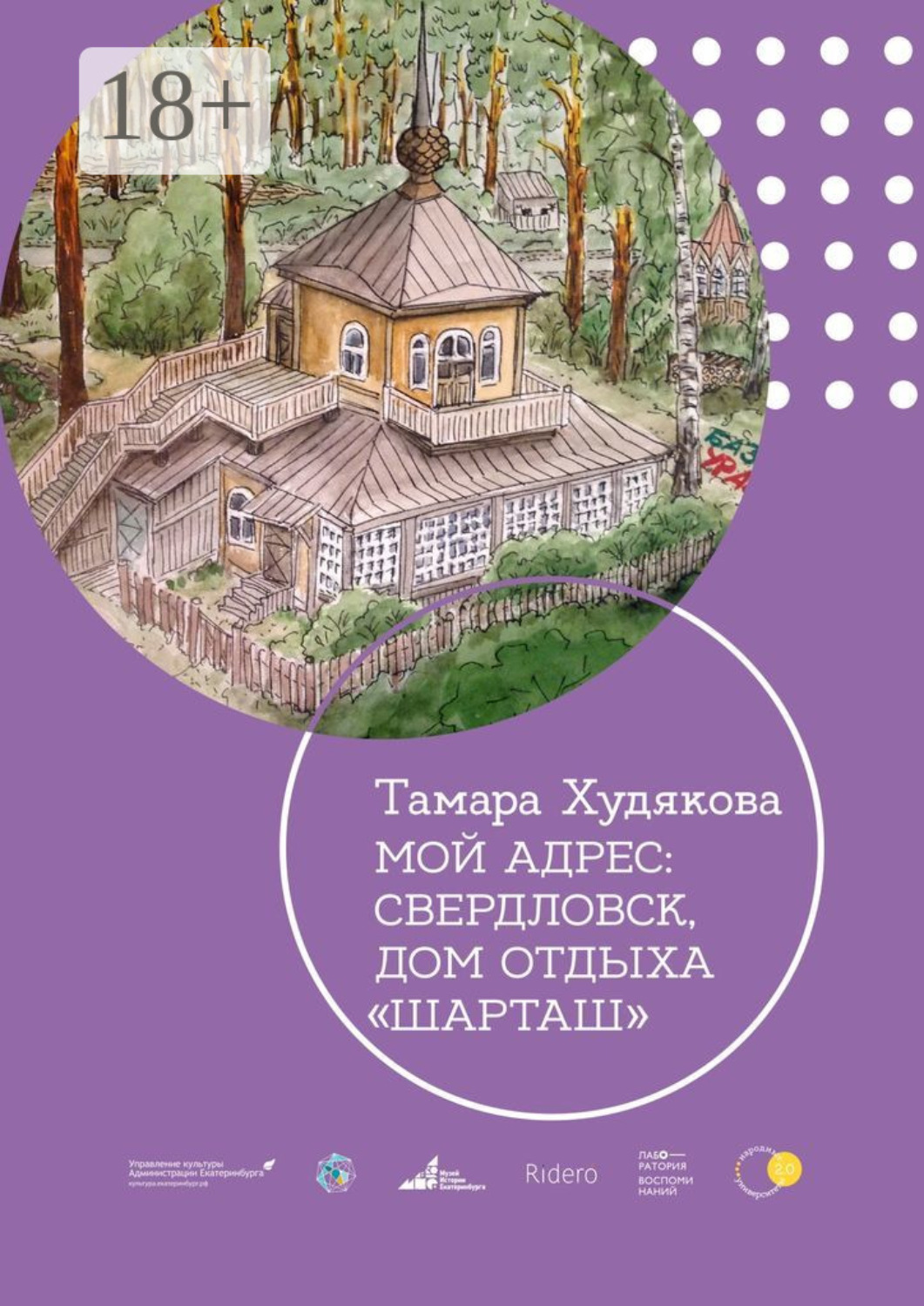 Обложка книги «Мой адрес: Свердловск, дом отдыха «Шарташ»»