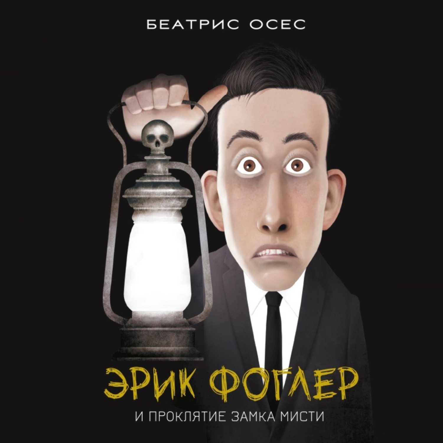 Обложка книги «Эрик Фоглер и проклятие замка Мисти»