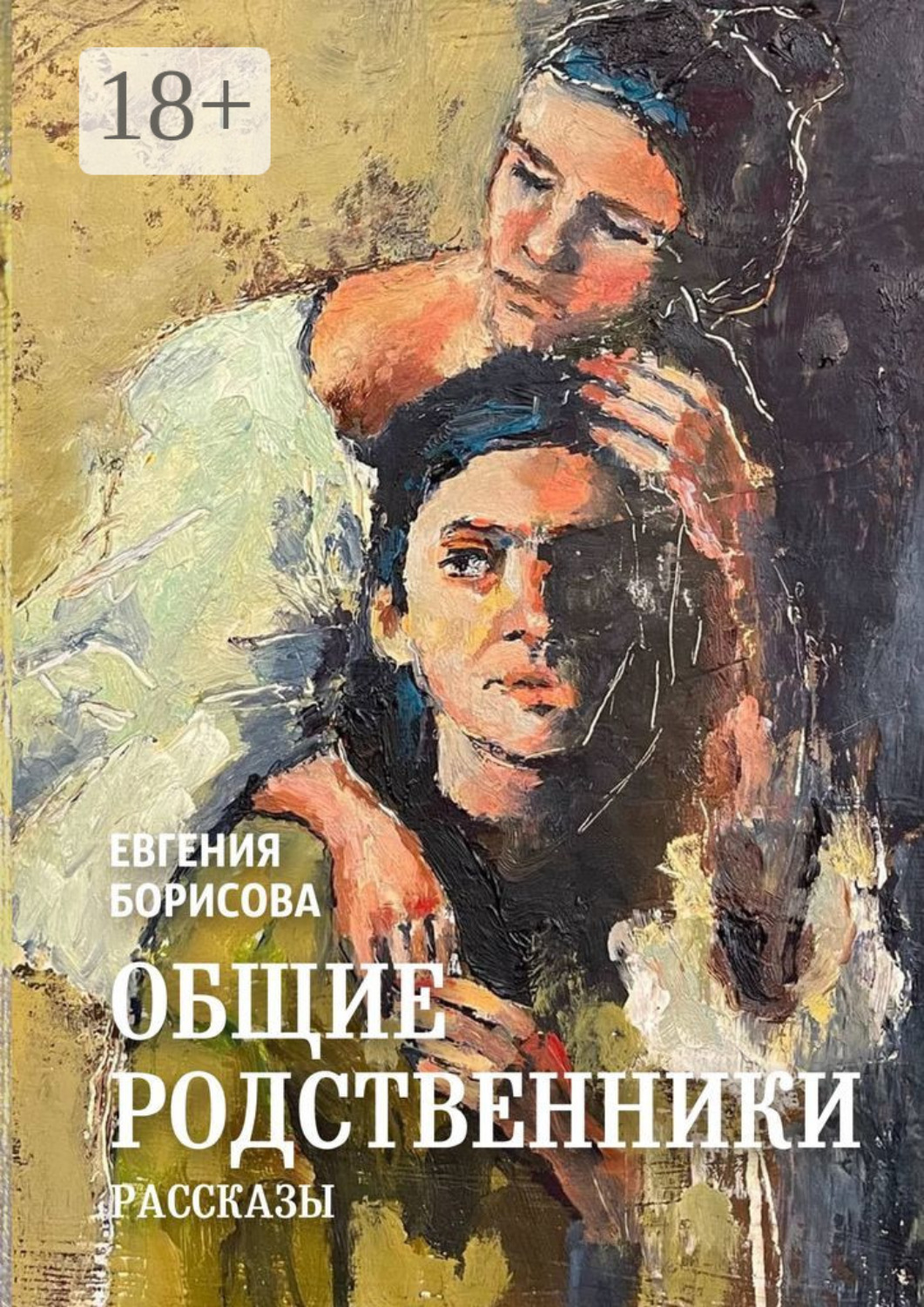 Обложка книги «Общие родственники»