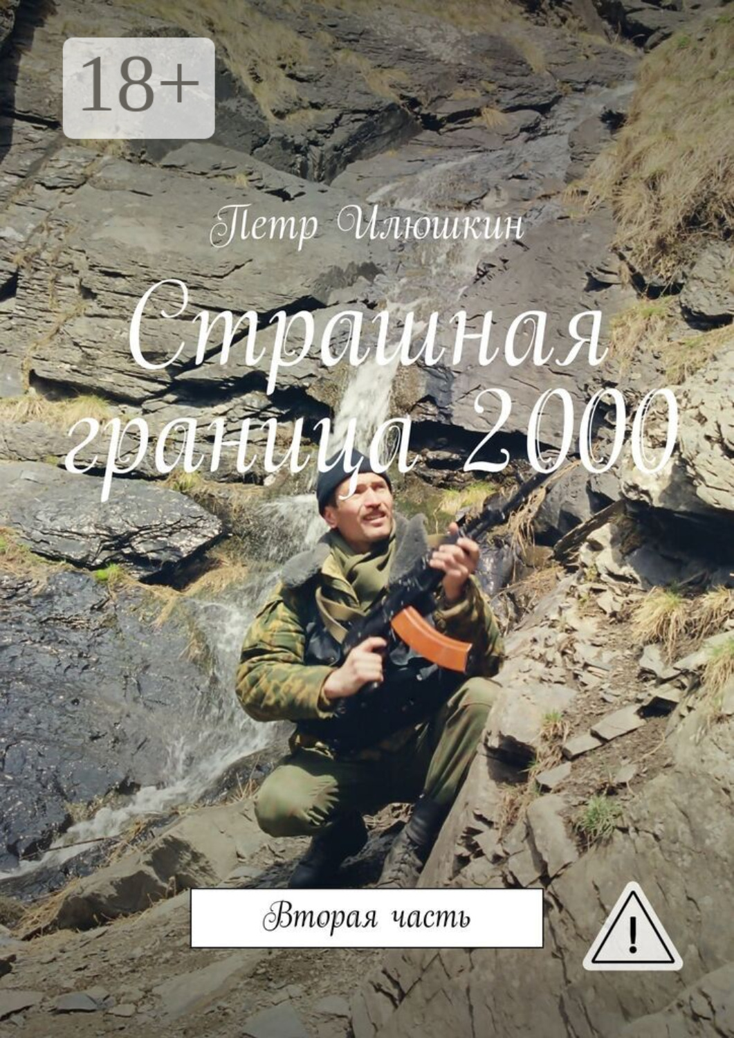 Обложка книги «Страшная граница 2000. Вторая часть»