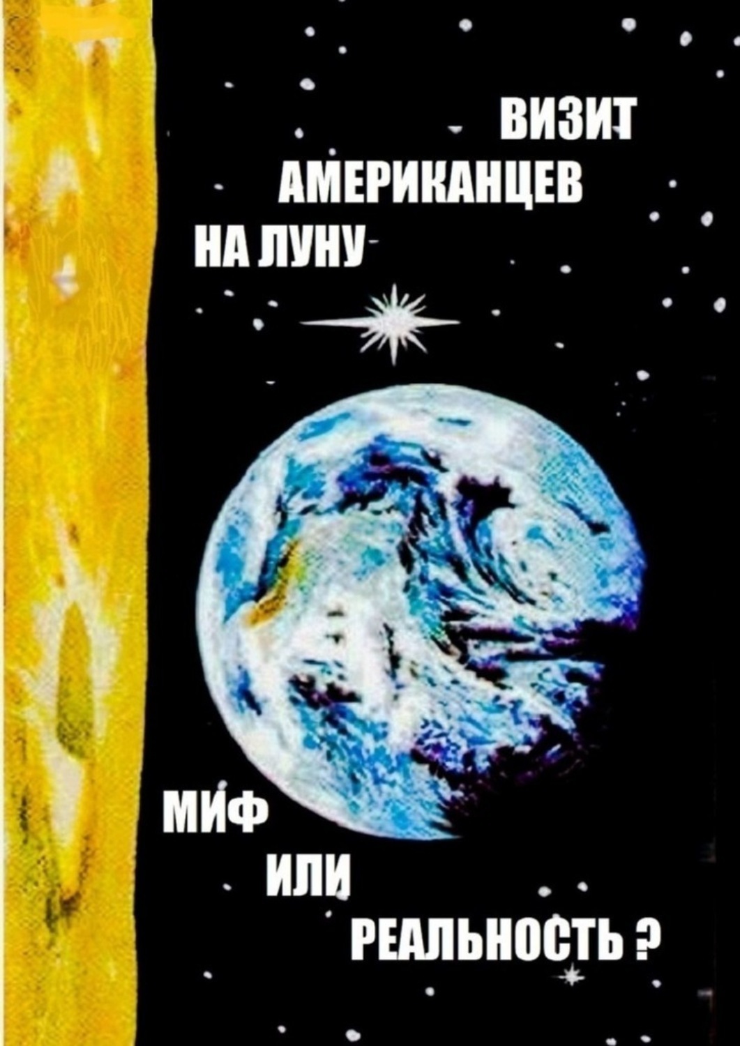 Обложка книги «Визит американцев на Луну: миф или реальность? Сборник историко-публицистических статей»