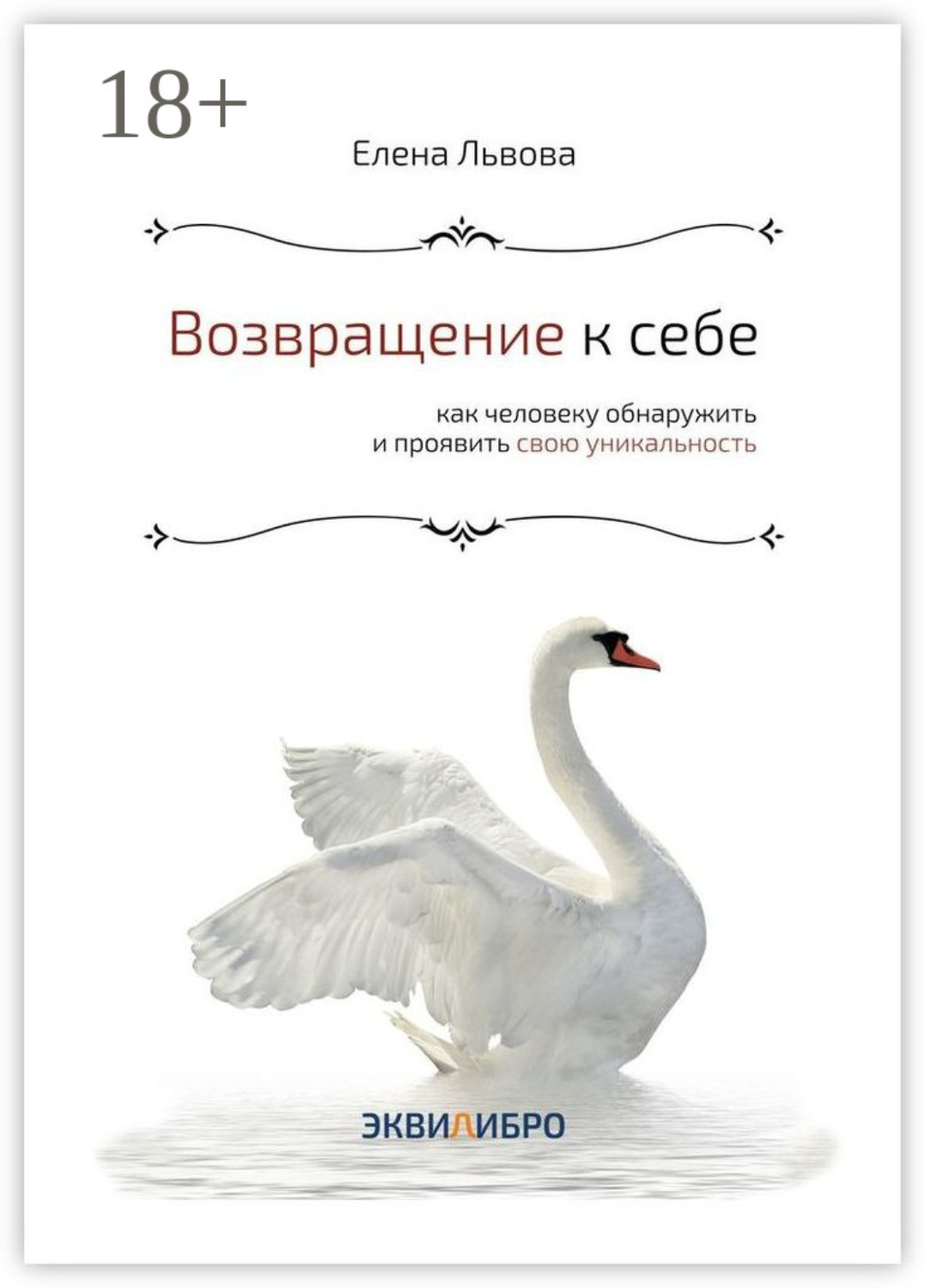 Обложка книги «Возвращение к себе. Как человеку обнаружить и проявить свою уникальность»