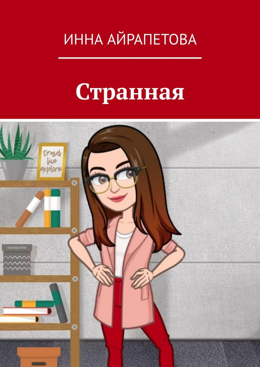 Обложка книги «Странная»