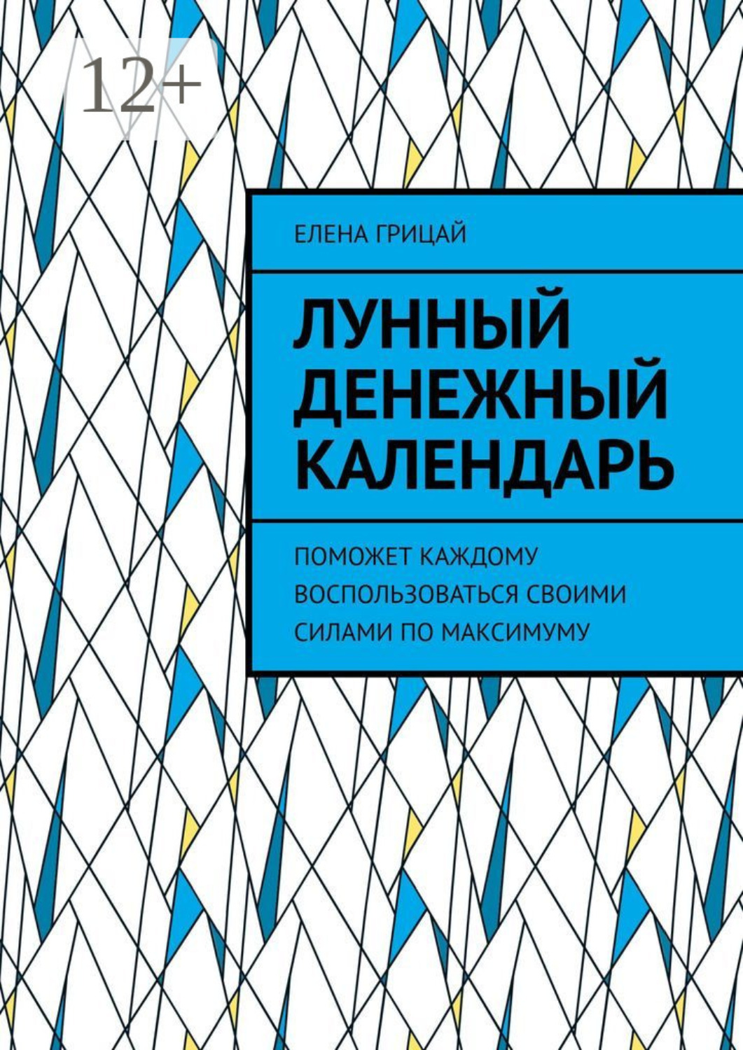 Обложка книги «Лунный денежный календарь. Поможет каждому воспользоваться своими силами по максимуму»