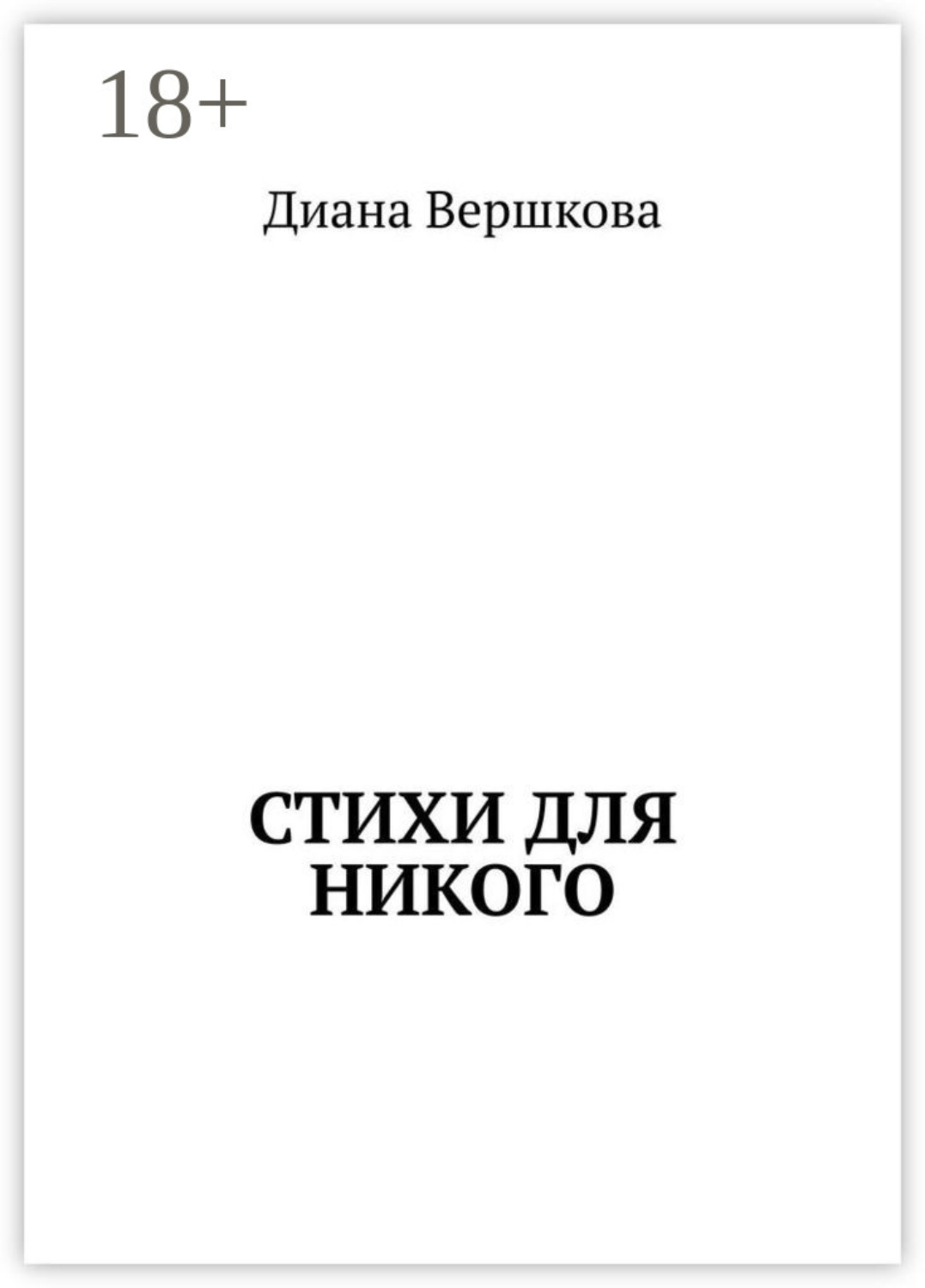 Обложка книги «Стихи для никого»
