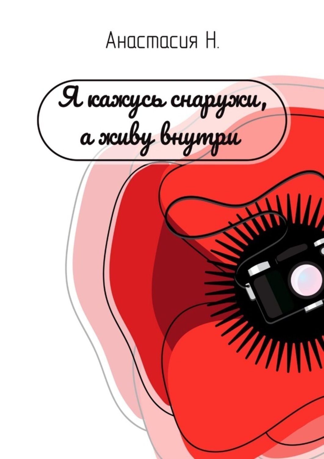 Обложка книги «Я кажусь снаружи, а живу внутри»