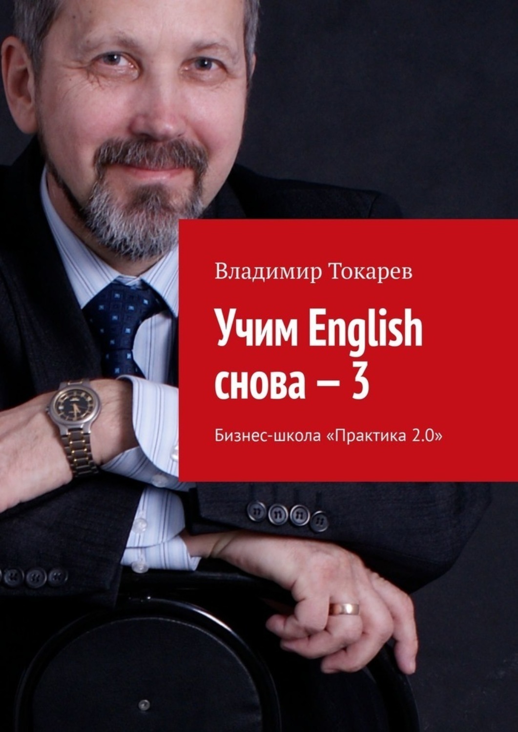 Обложка книги «Учим English снова – 3. Бизнес-школа «Практика 2.0»»