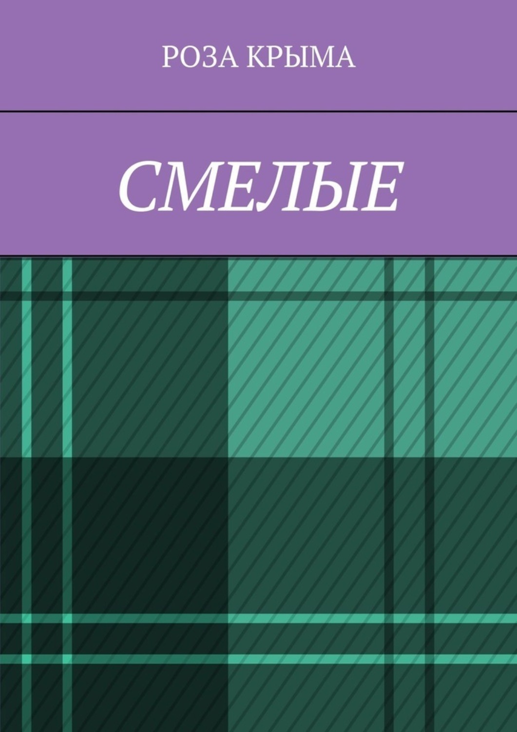 Обложка книги «Смелые»