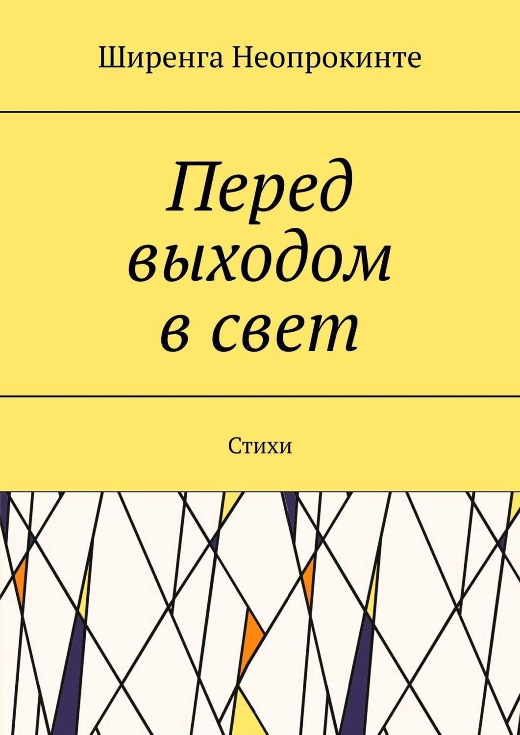 Обложка книги «Перед выдохом в свет. Стихи»