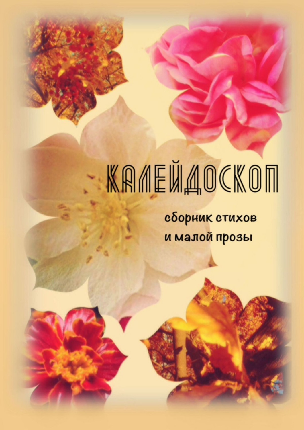 Обложка книги «Калейдоскоп. Сборник стихов и малой прозы»
