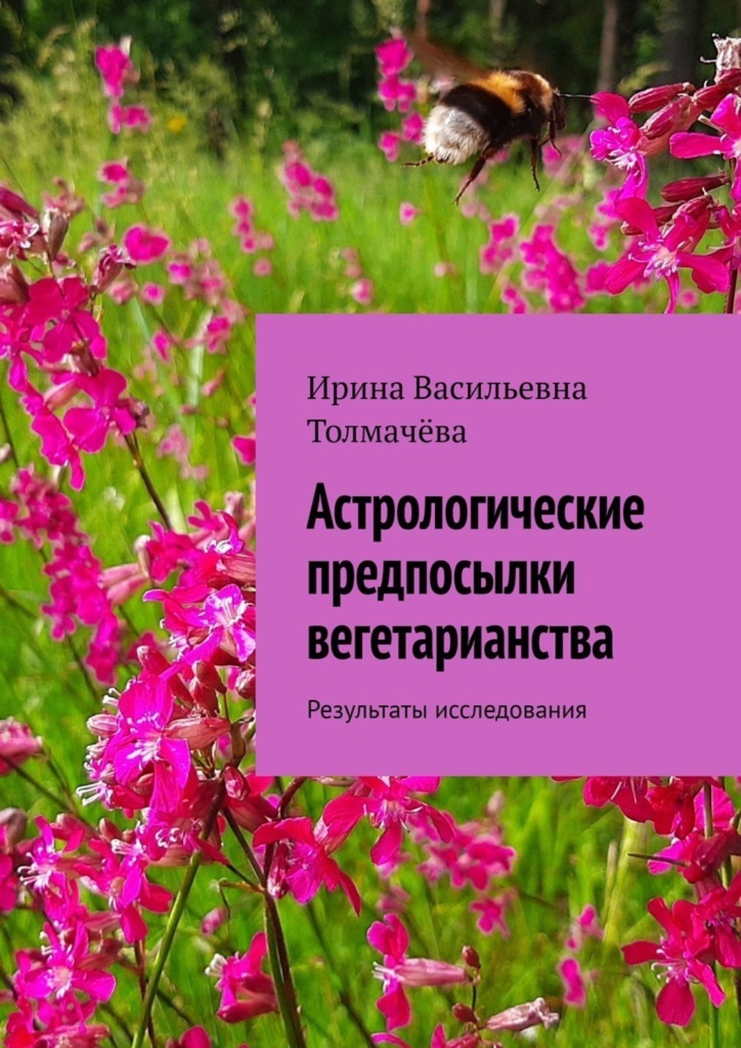 Обложка книги «Астрологические предпосылки вегетарианства. Результаты исследования»