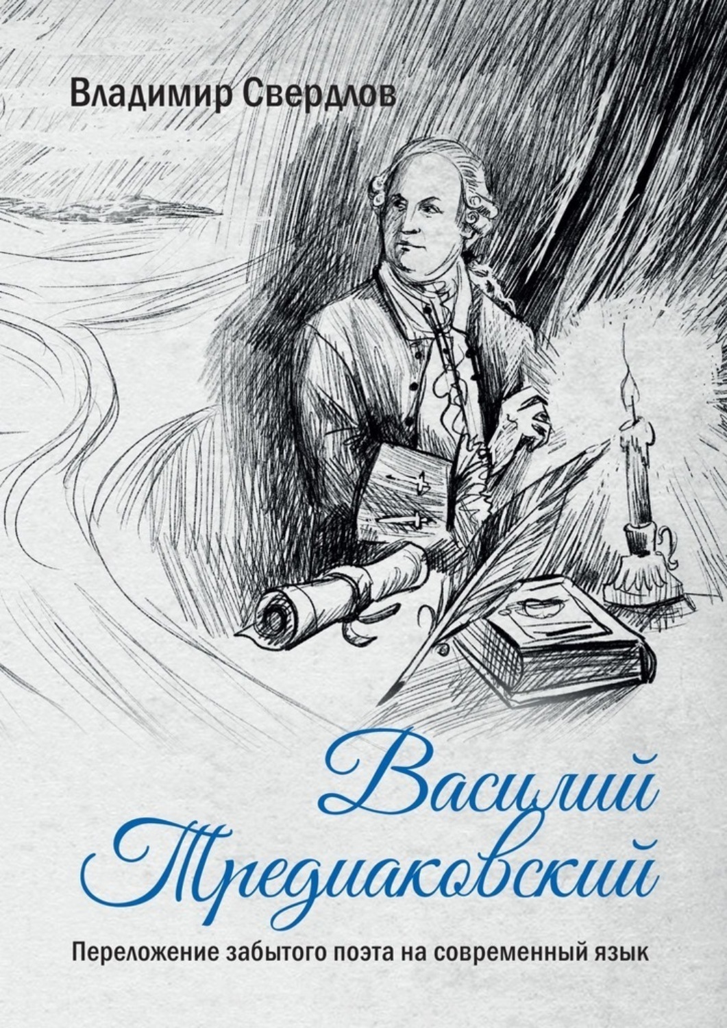 Обложка книги «Василий Тредиаковский. Переложение забытого поэта на современный язык»