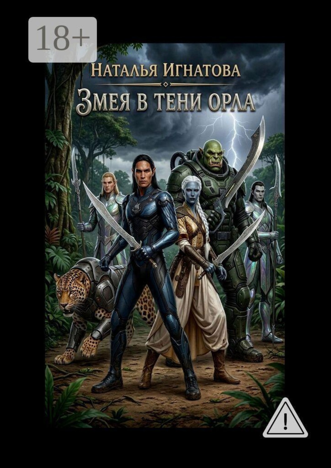 Обложка книги «Змея в тени орла»