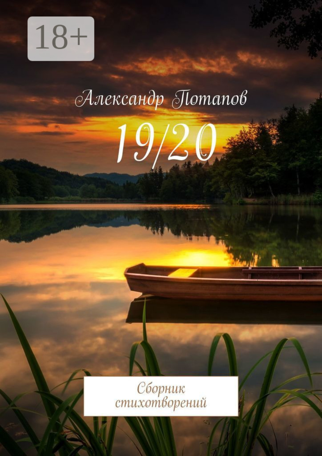 Обложка книги «19/20. Сборник стихотворений»