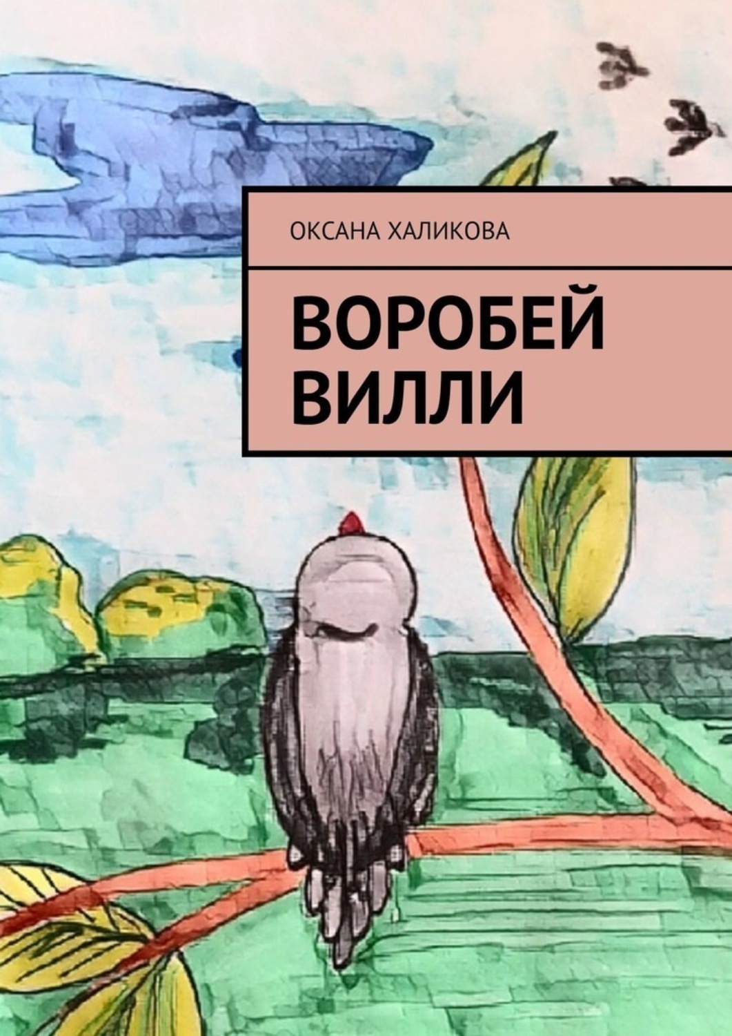 Обложка книги «Воробей Вилли»