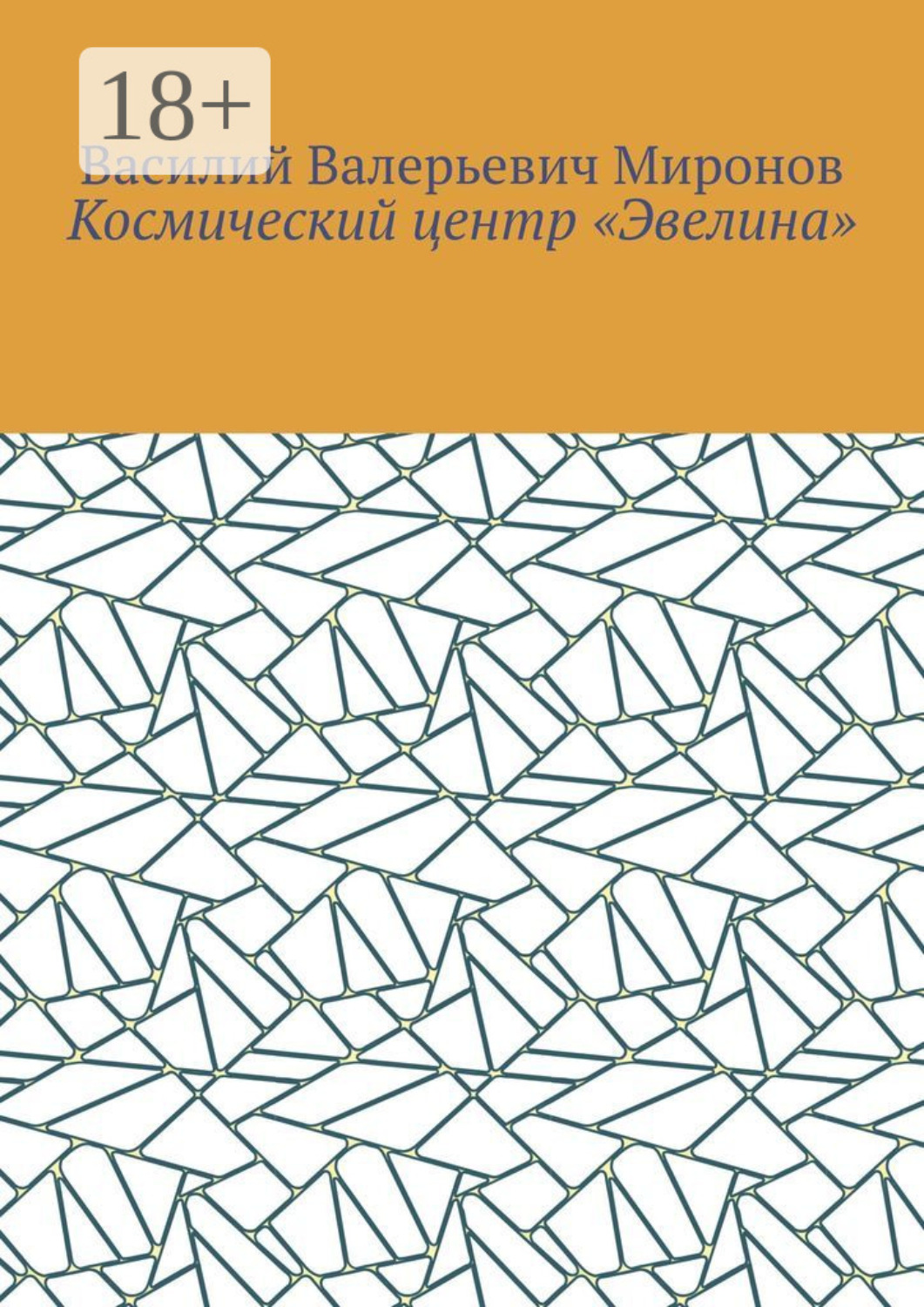 Обложка книги «Космический центр «Эвелина»»