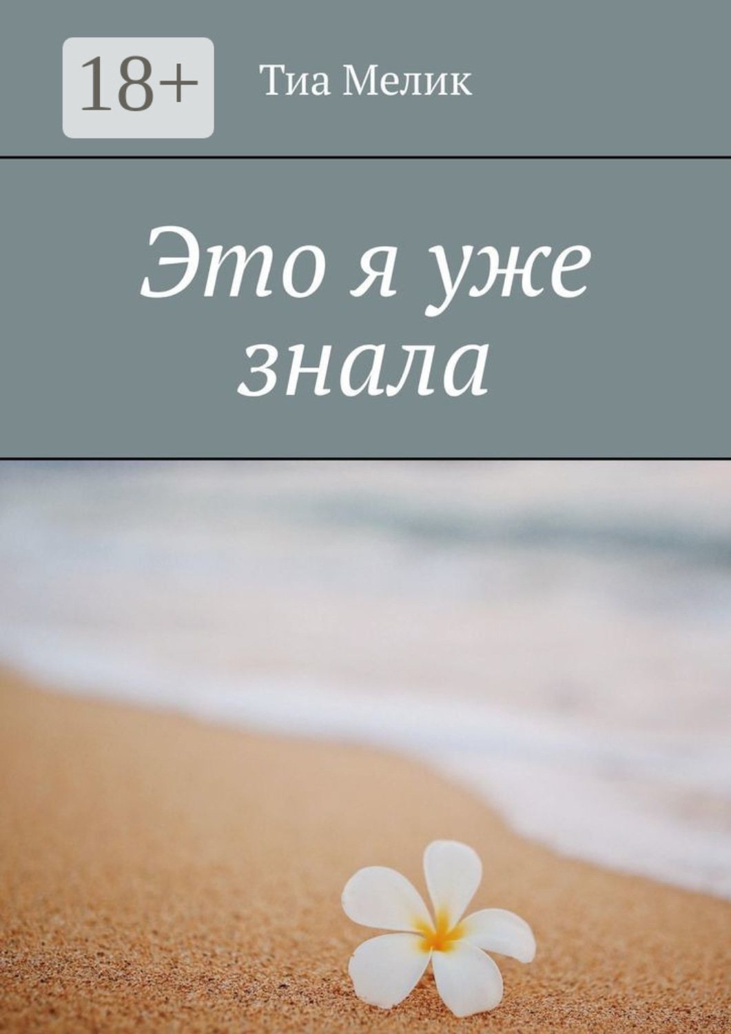 Обложка книги «Это я уже знала»