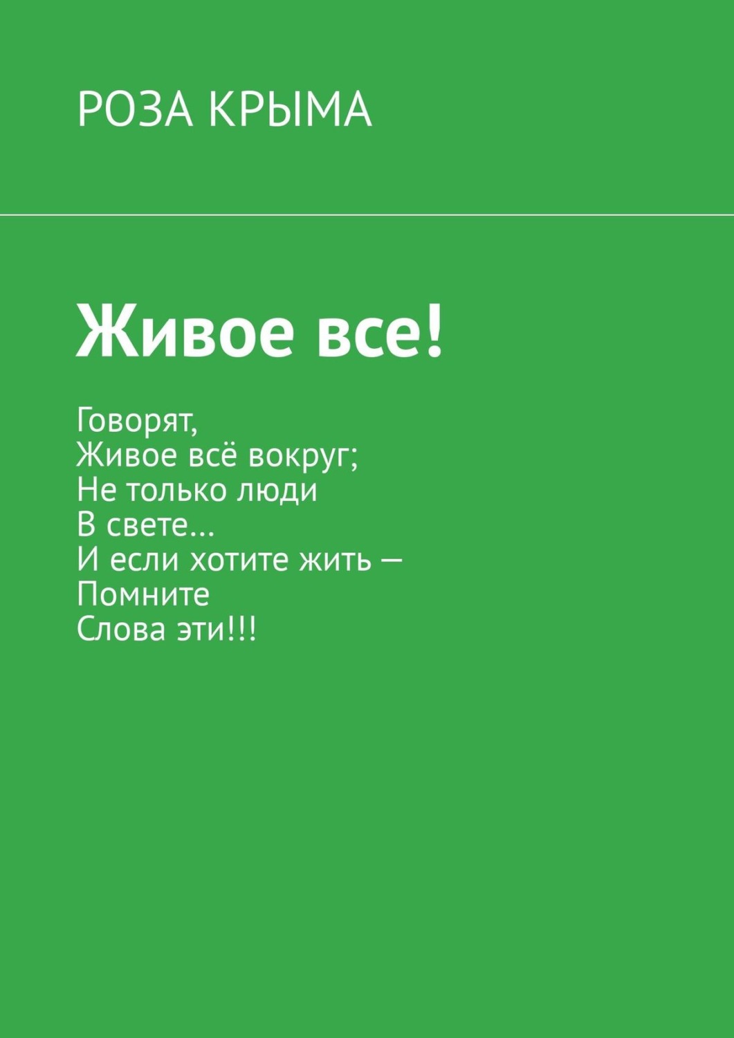 Обложка книги «Живое все!»