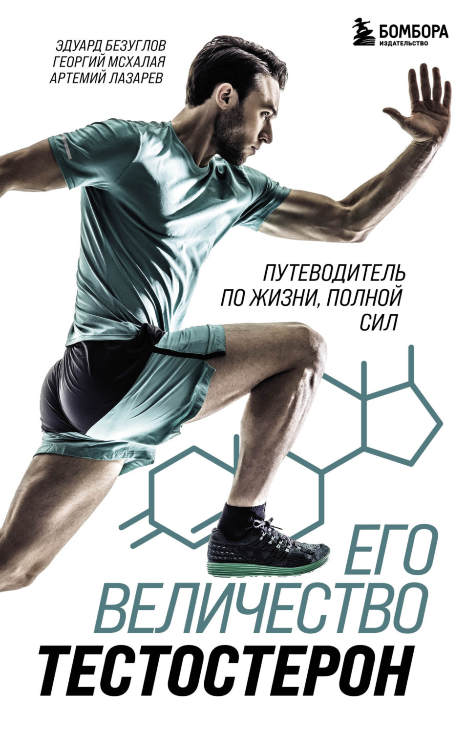 Обложка книги «Его величество тестостерон. Путеводитель по жизни, полной сил»