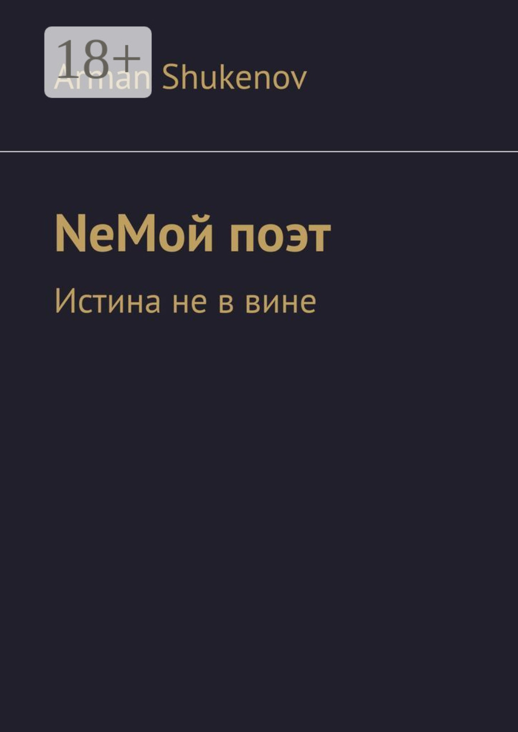 Обложка книги «NeМой поэт. Истина не в вине»