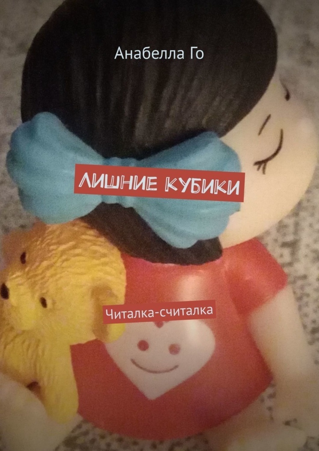 Обложка книги «Лишние кубики. Читалка-считалка»