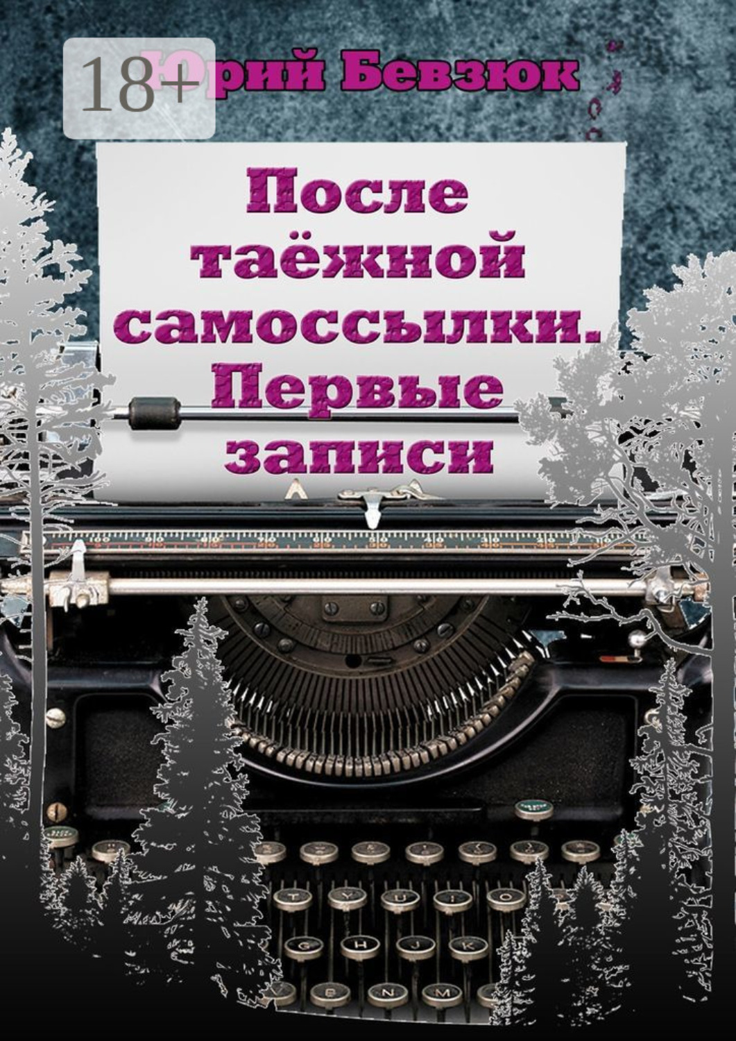 Обложка книги «После таёжной самоссылки. Первые записи»