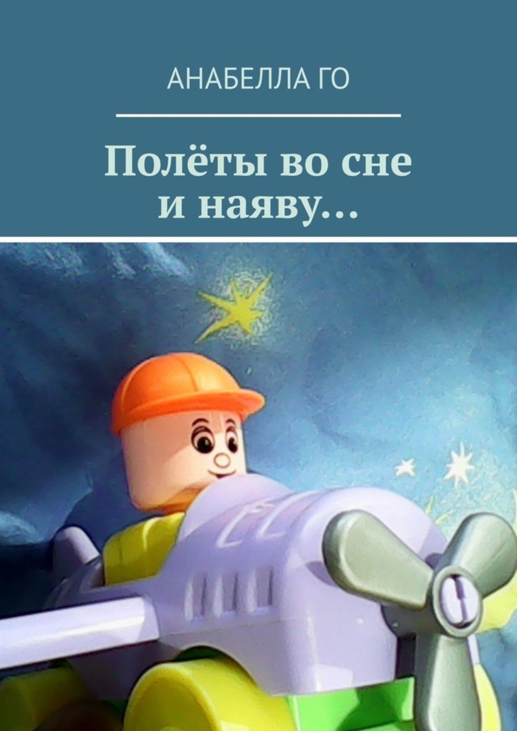 Обложка книги «Полёты во сне и наяву…»