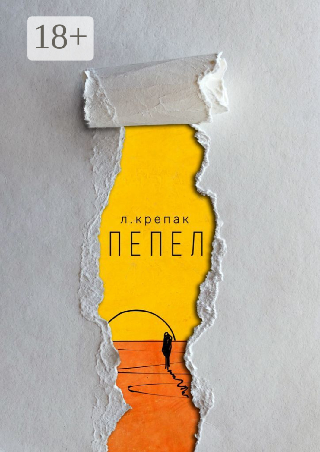 Обложка книги «Пепел. Сборник стихов»
