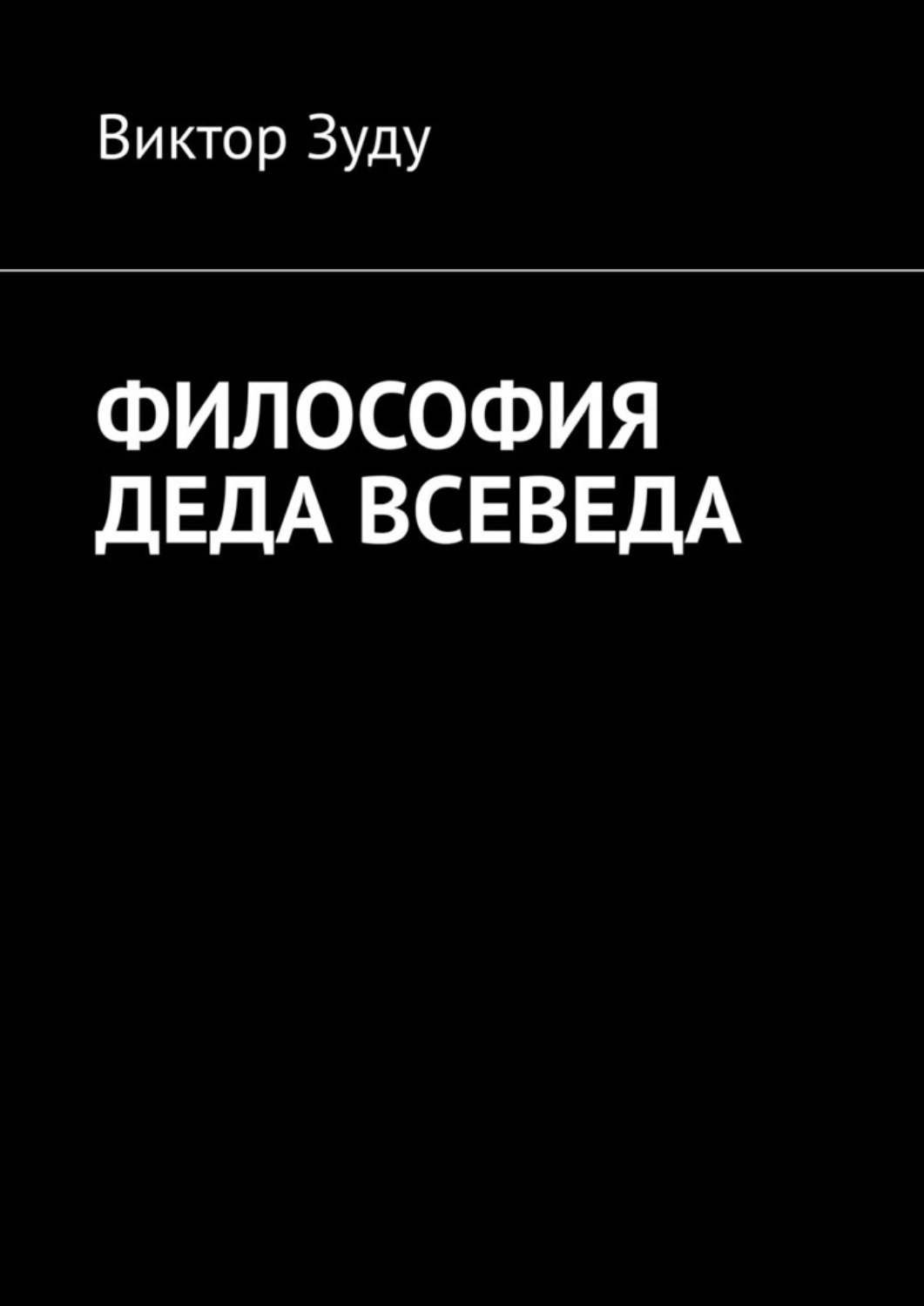 Обложка книги «Философия деда Всеведа»