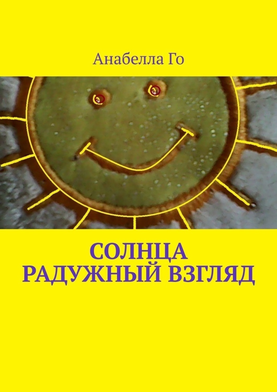 Обложка книги «Солнца радужный взгляд»