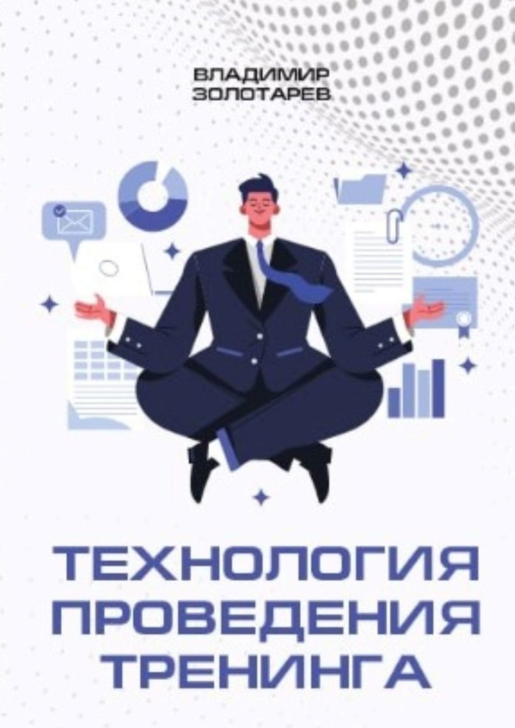Обложка книги «Технология проведения тренинга»