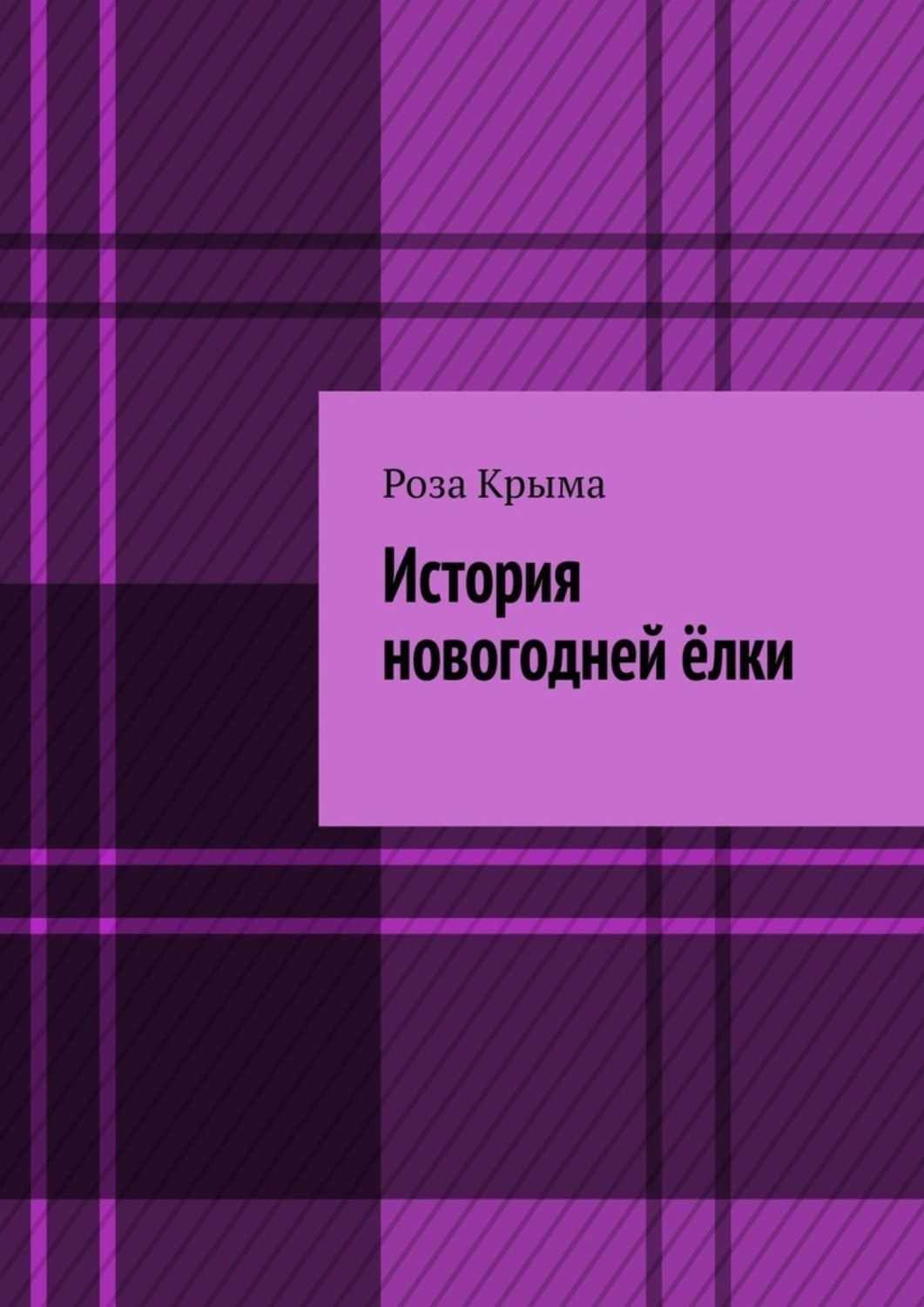 Обложка книги «История новогодней ёлки»