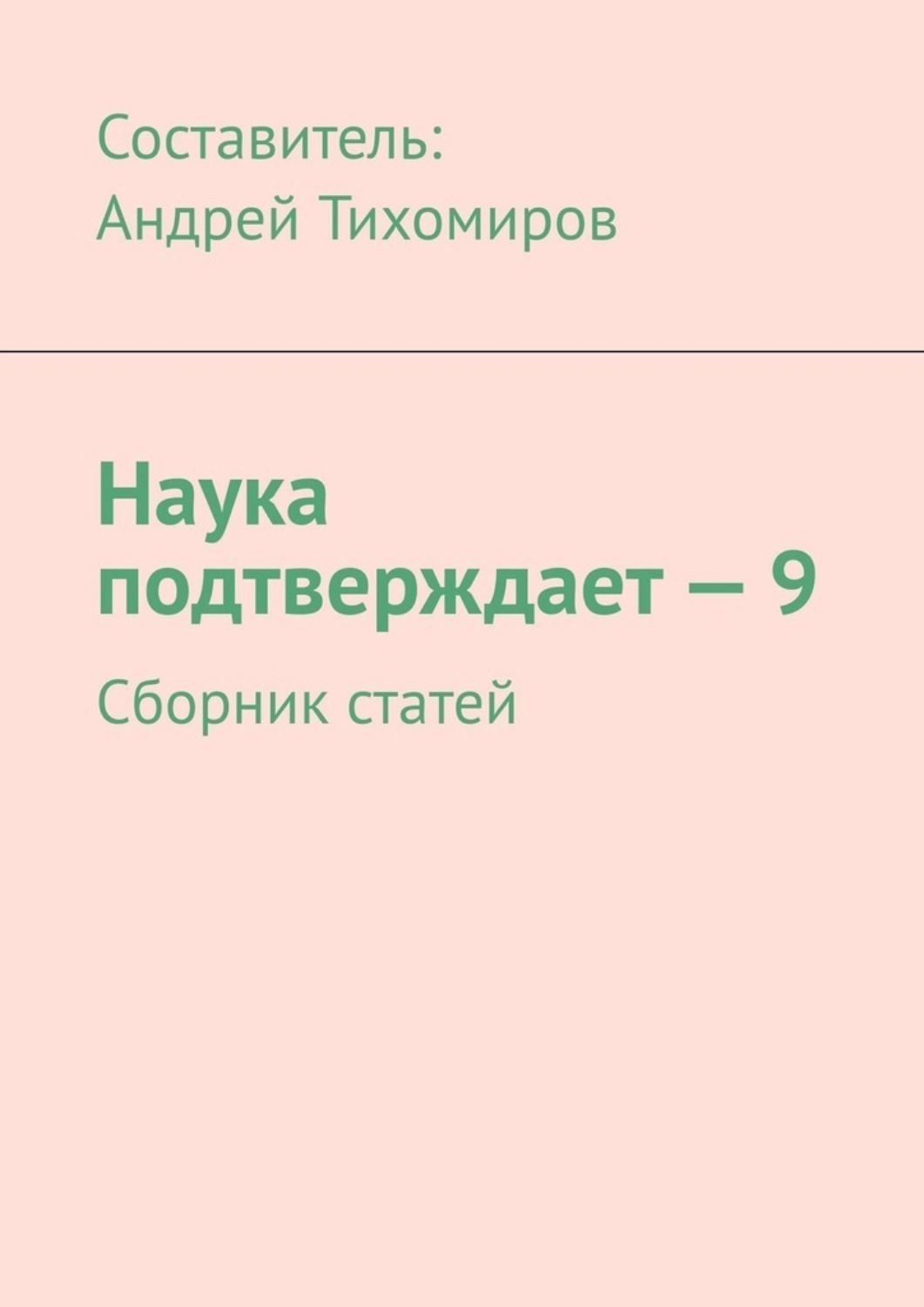 Обложка книги «Наука подтверждает – 9. Сборник статей»