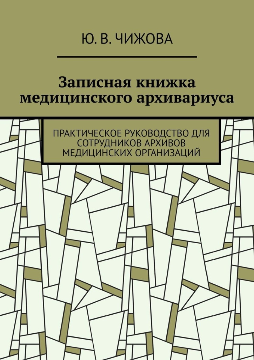 Обложка книги «Записная книжка медицинского архивариуса. Практическое руководство для сотрудников архивов медицинских организаций»