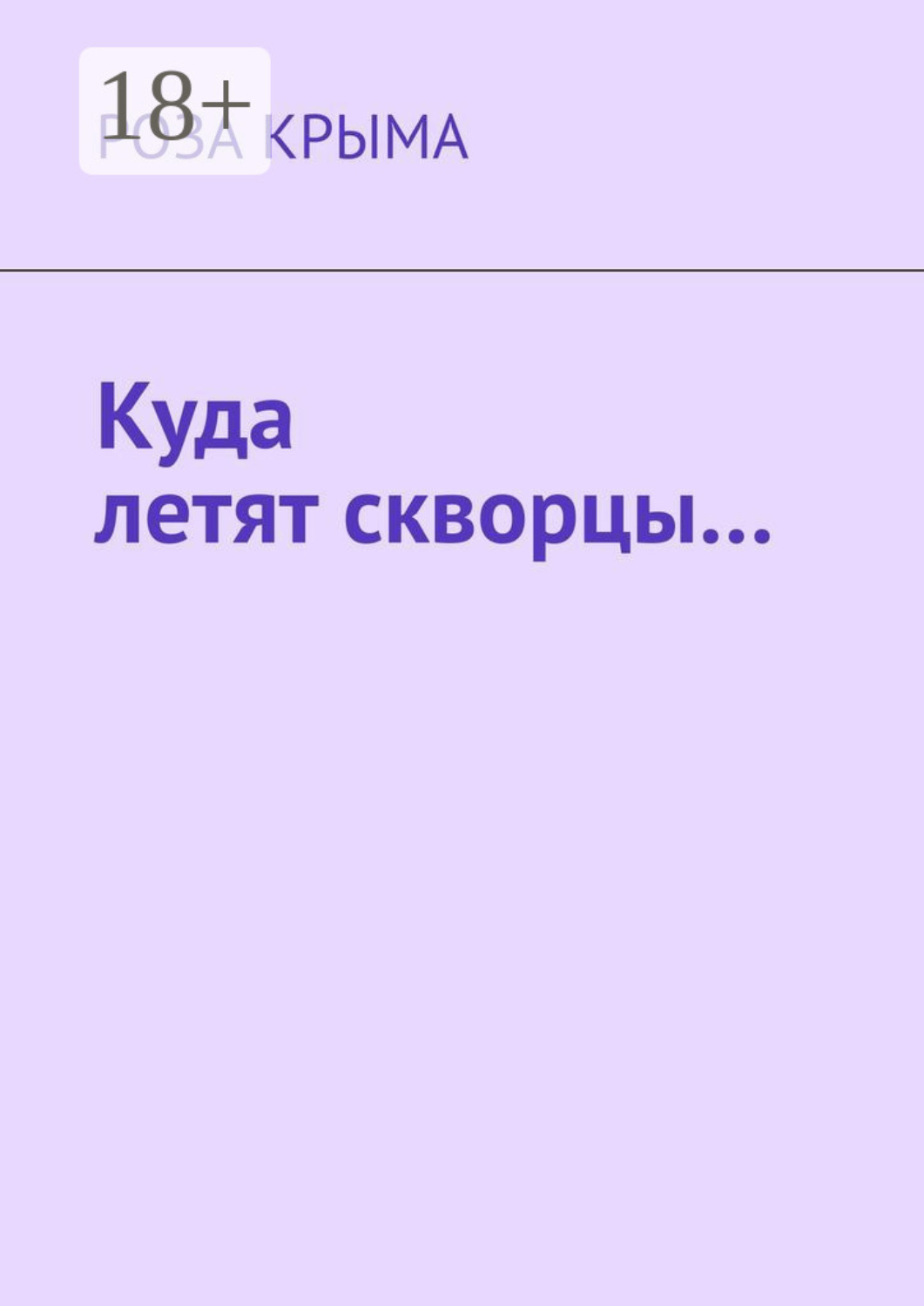 Обложка книги «Куда летят скворцы…»