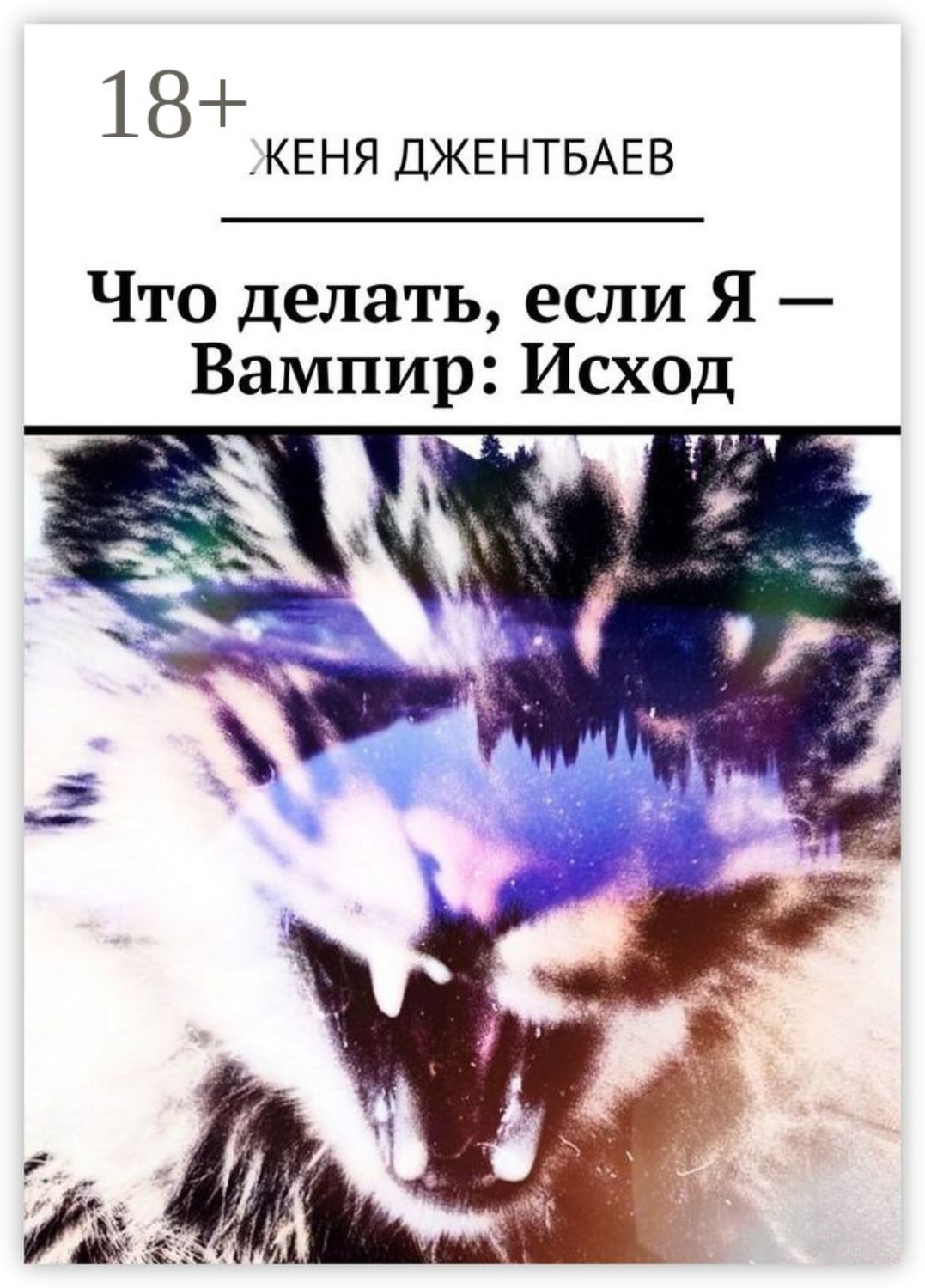 Обложка книги «Что делать, если Я – Вампир: Исход»