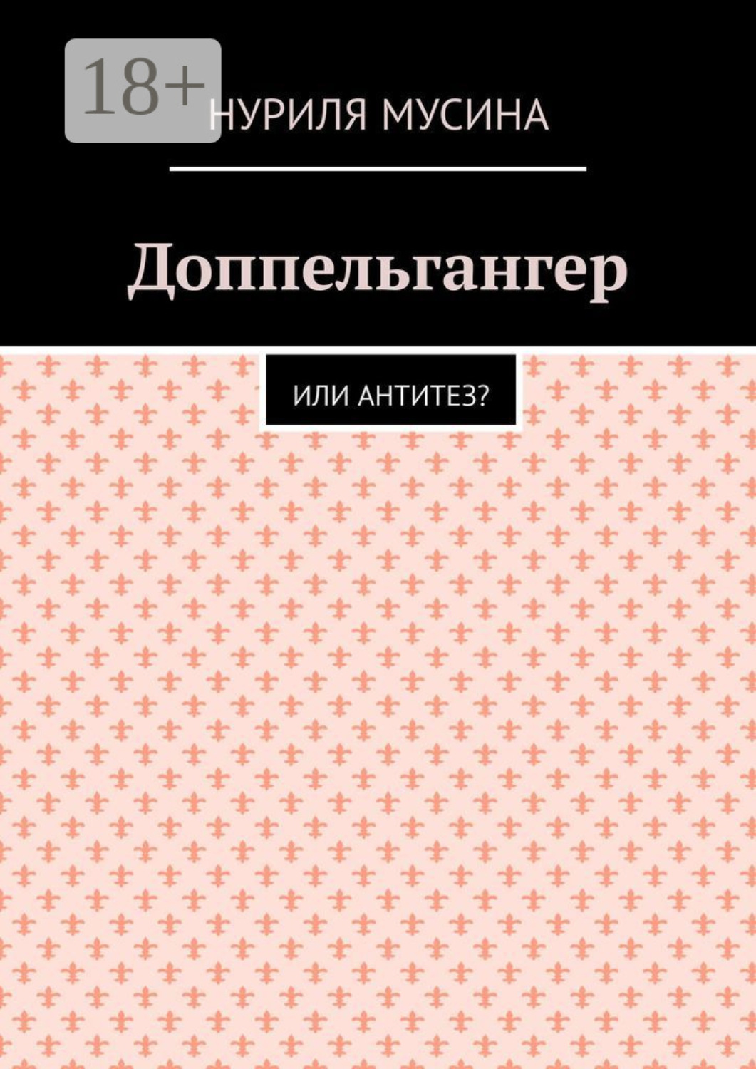 Обложка книги «Доппельгангер. Или антитез?»