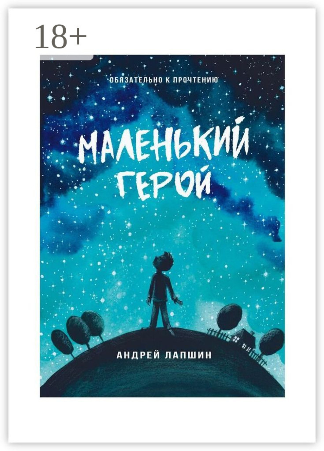 Обложка книги «Маленький герой. Сборник №5»