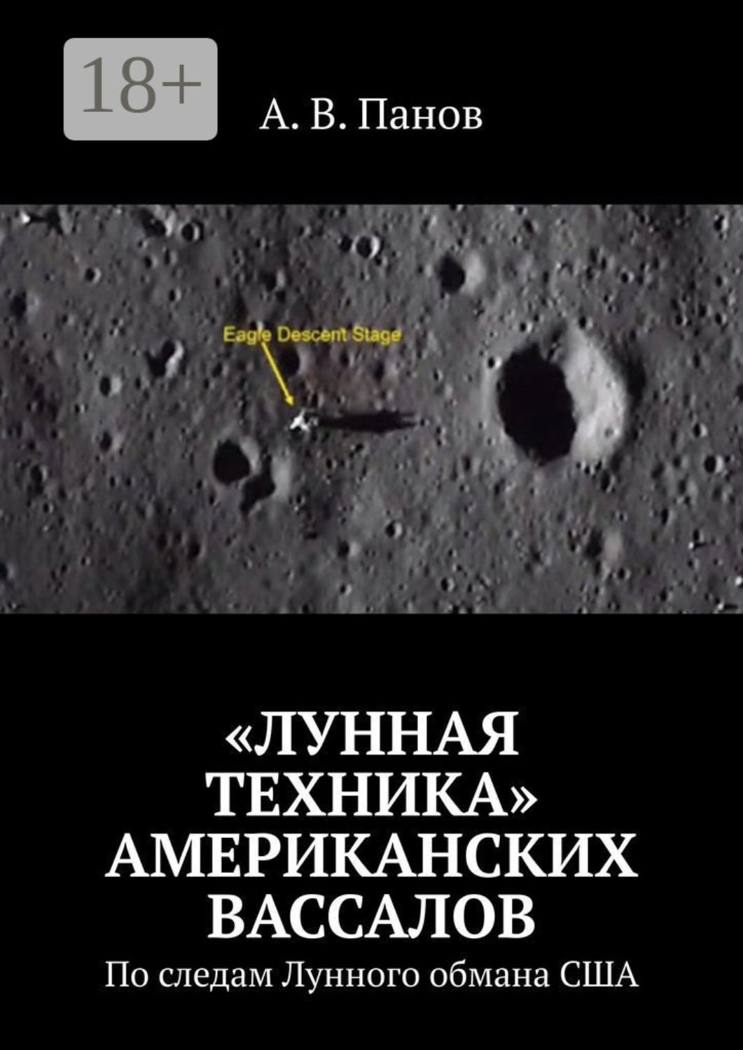 Обложка книги ««Лунная техника» американских вассалов. По следам Лунного обмана США»