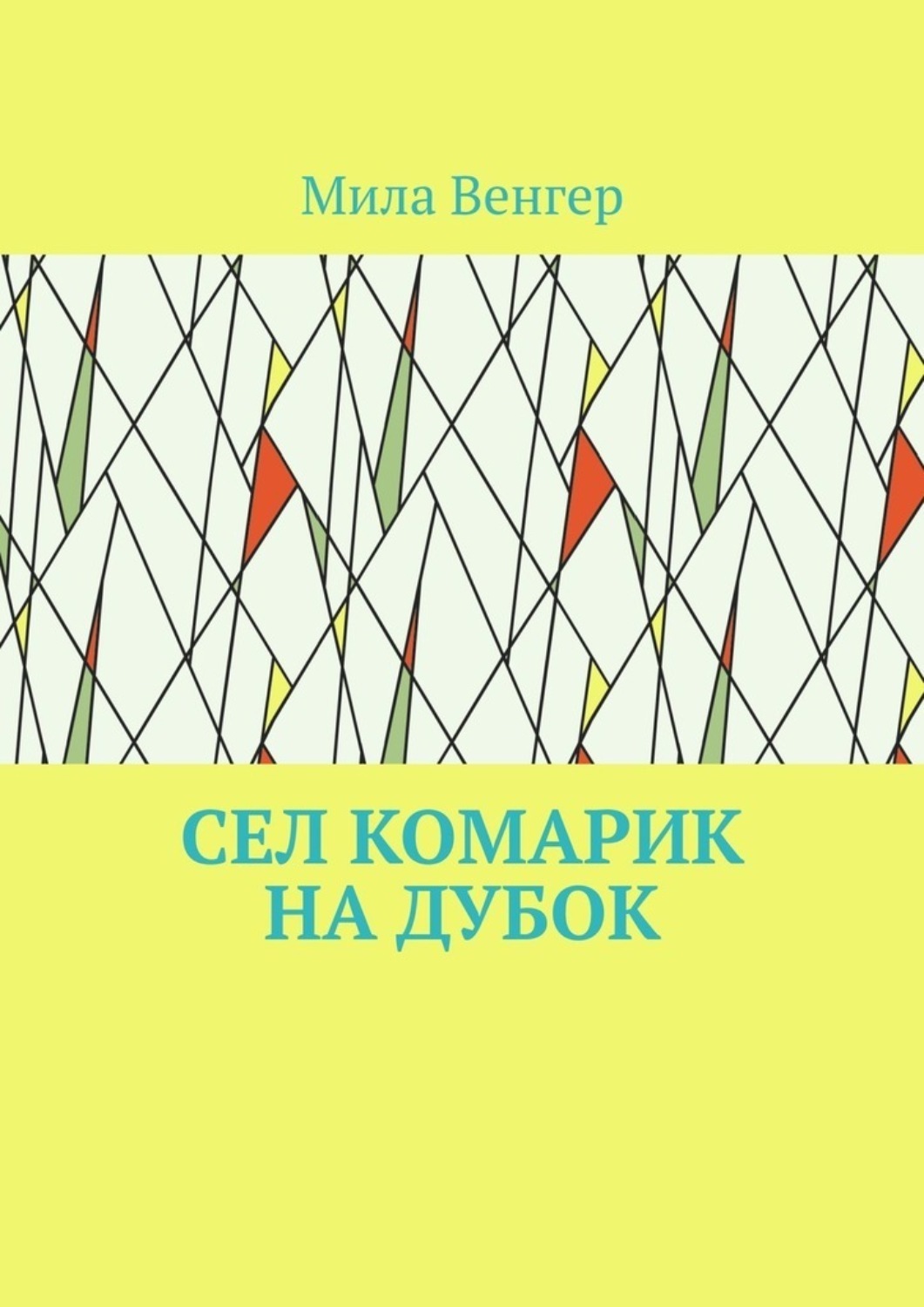 Обложка книги «Сел комарик на дубок»