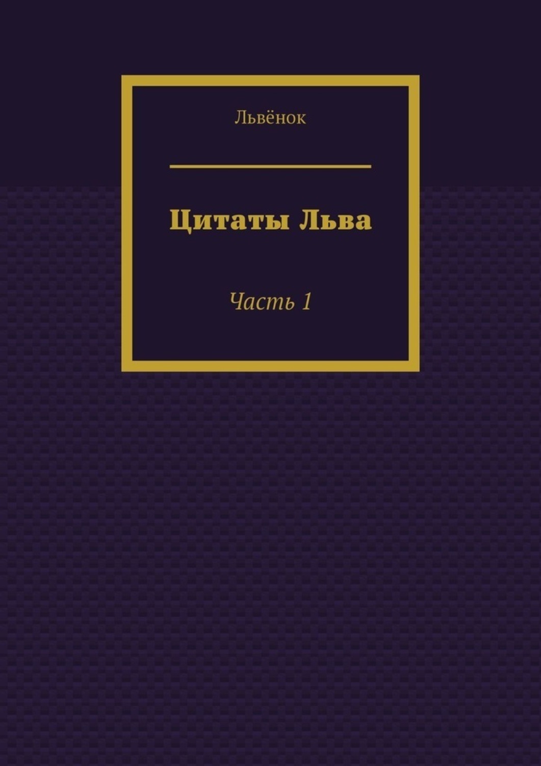 Обложка книги «Цитаты Льва. Часть 1»