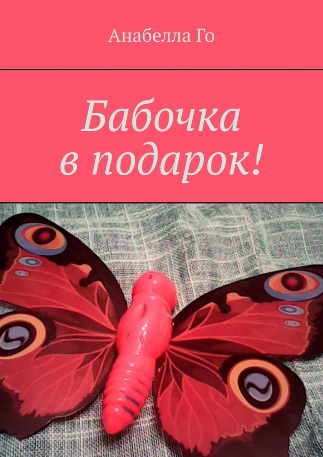 Обложка книги «Бабочка в подарок!»