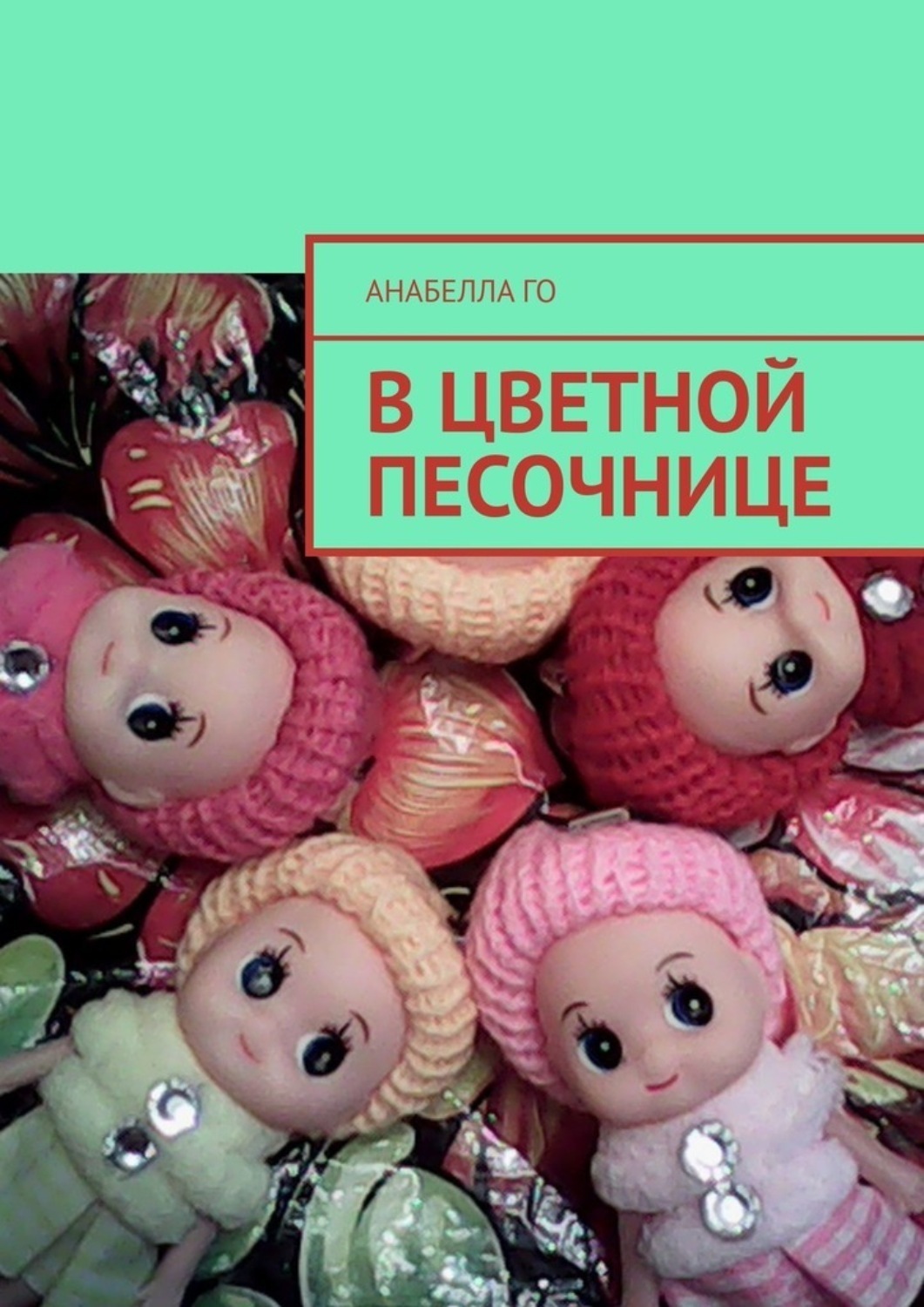 Обложка книги «В цветной песочнице»