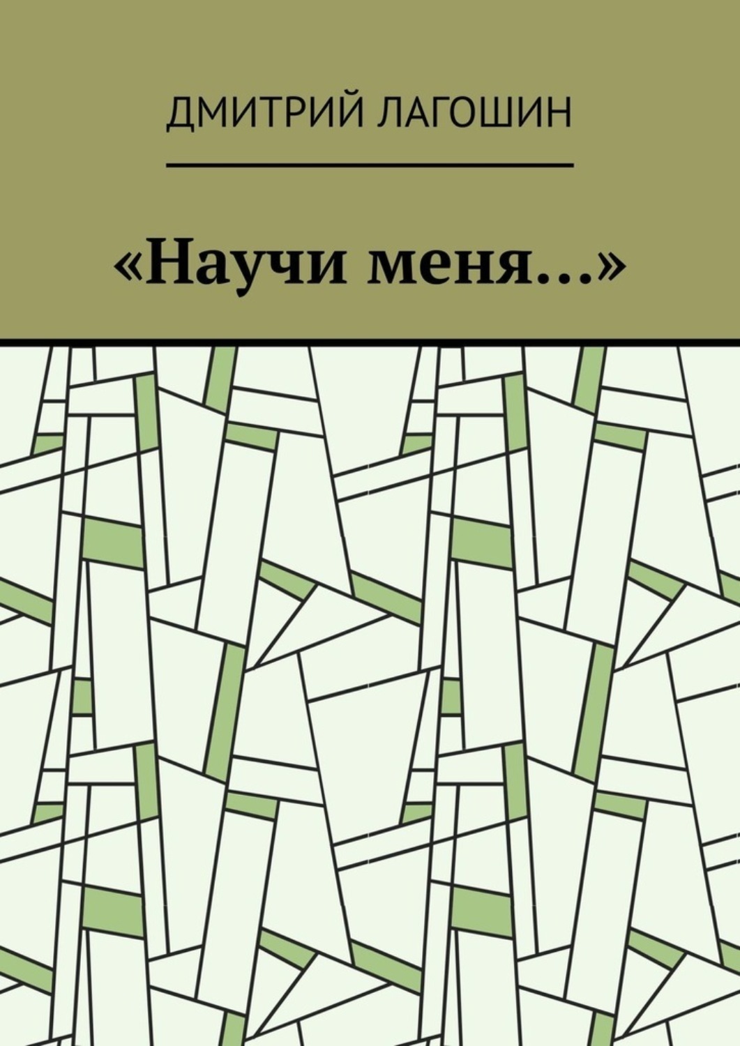 Обложка книги ««Научи меня…»»