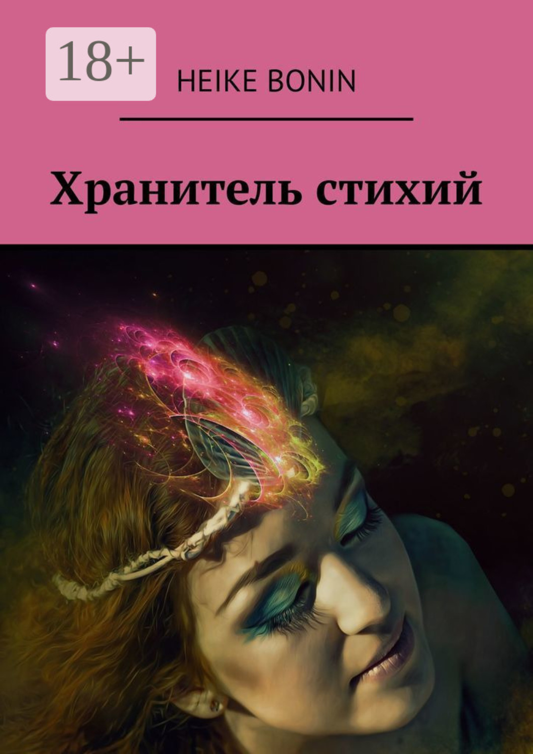 Обложка книги «Хранитель стихий»