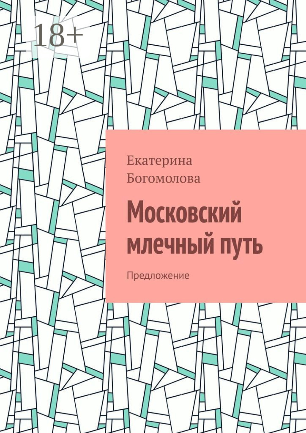 Обложка книги «Московский млечный путь. Предложение»
