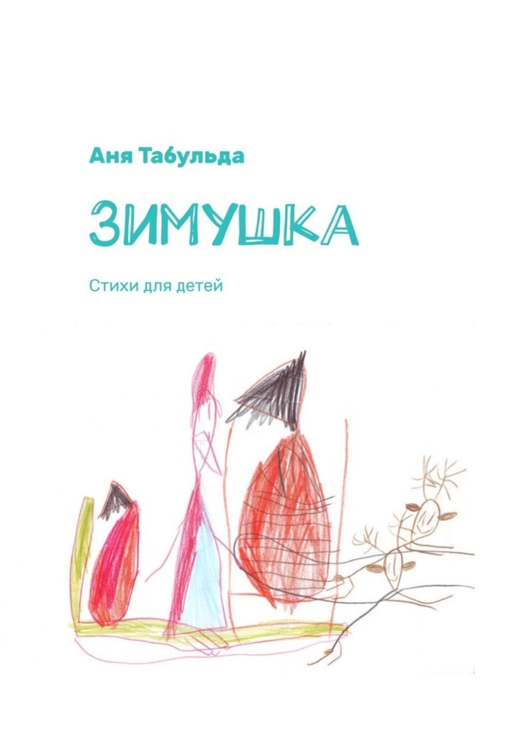 Обложка книги «Зимушка. Стихи для детей»