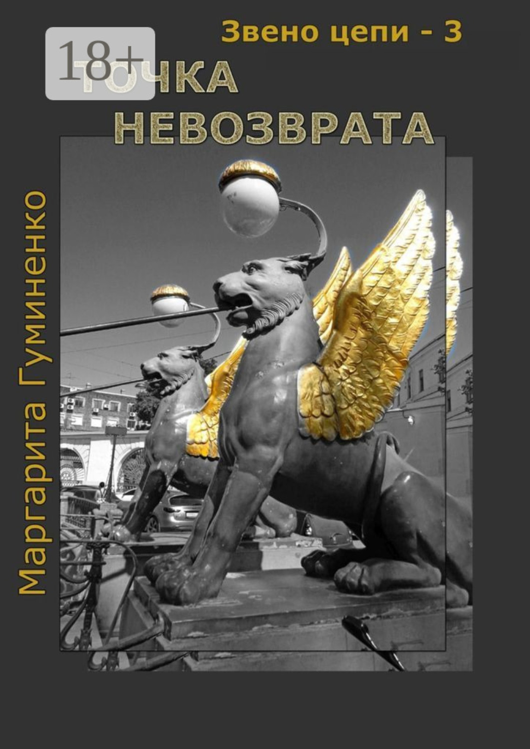 Обложка книги «Звено цепи – 3. Точка невозврата»
