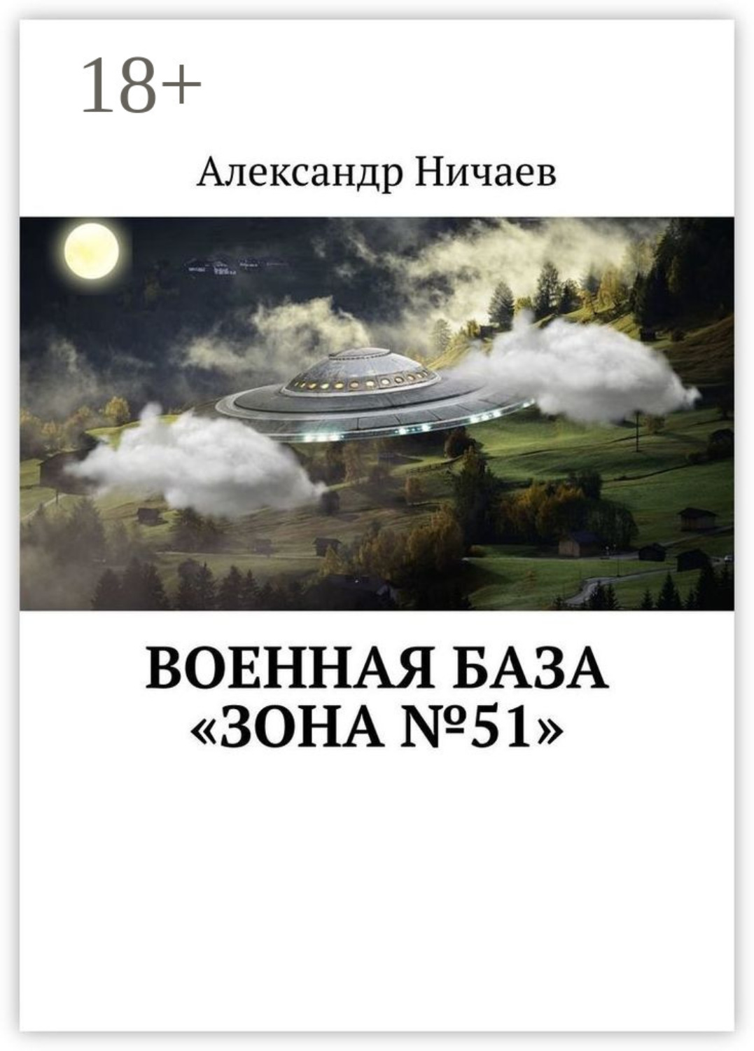 Обложка книги «Военная база «Зона №51»»
